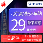 泊安飞北京西站北京南站朝阳站北京东站火车高铁站停车周边停车场