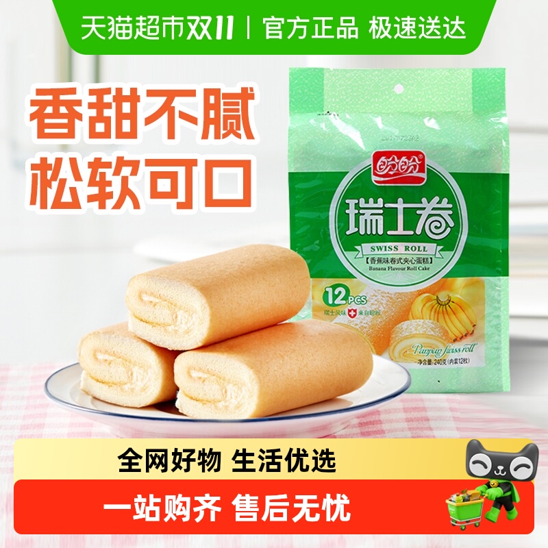 盼盼瑞士卷香蕉味早餐小软口袋面包零食食品营养小吃休闲