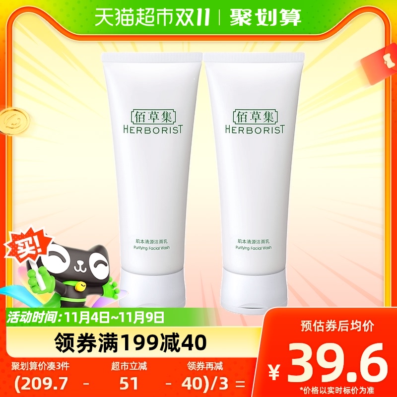 佰草集肌本清源洁面120ml2支深层清洁润泽净透温和不紧绷平衡水油高性价比高么？