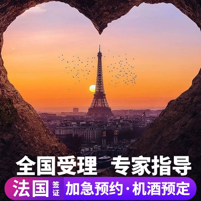 法国·旅游签证·北京送签·法国签证个人旅游欧洲申根签证加急商务探亲法签多次预约办理上海广州武汉