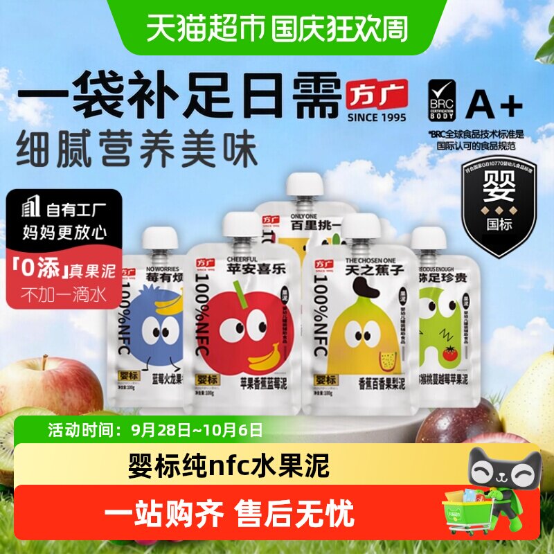 方广婴标婴幼儿果泥6月+nfc蔬果辅食多种水果营养搭配不加一滴水