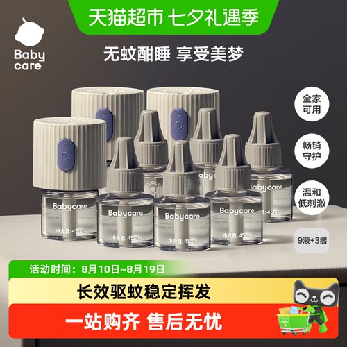 【强效驱蚊】babycare电热蚊香液家用防蚊虫叮咬驱蚊专用插电式 - 封面