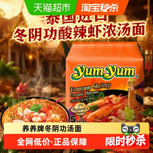 yumyum养养泰国冬阴功酸辣浓汤面