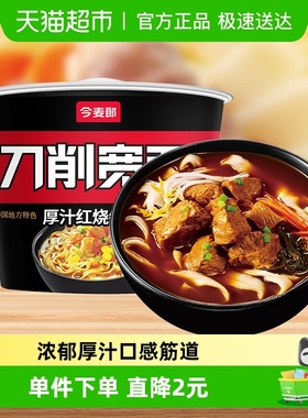 今麦郎非油炸刀削宽面红烧牛肉面速食泡面方便面熬制高汤