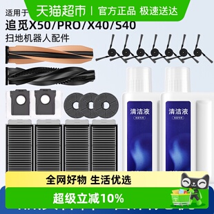 适用于追觅扫地机器人配件X50 S40滚刷滤网边刷尘袋清洁液 X50pro