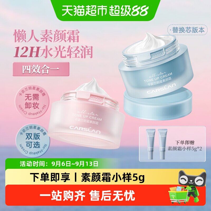 卡姿兰明星素颜霜持妆水感
