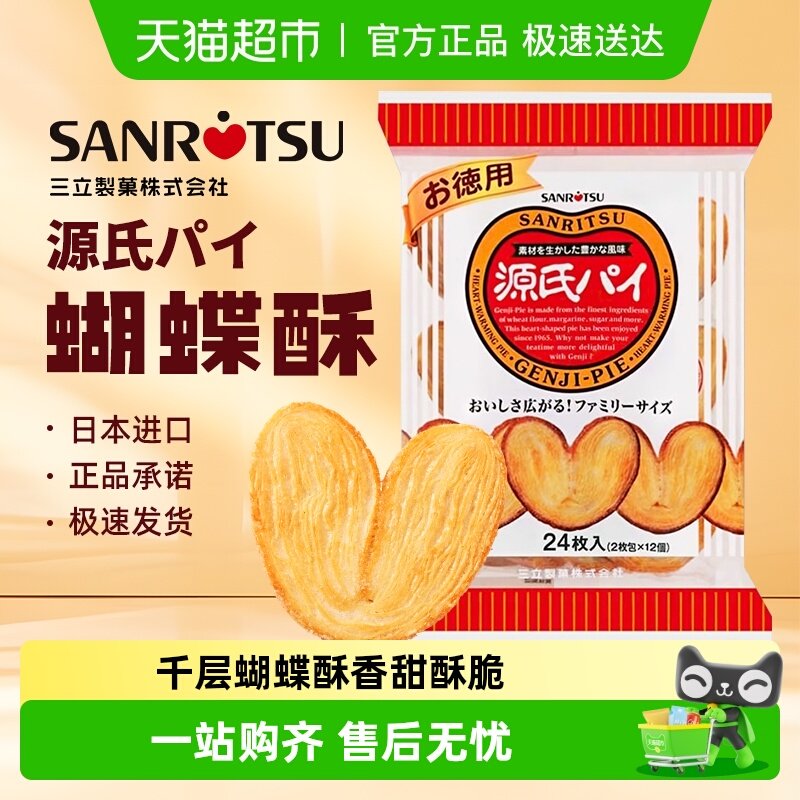 日本进口三立平家源氏蝴蝶酥盐味焦糖饼干240g/袋千层酥送伴手礼