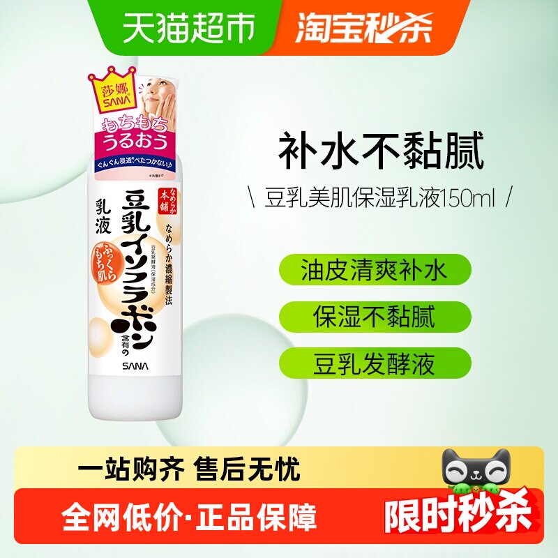 SANA/莎娜日本豆乳美肤乳液护肤保湿补水清爽修护水润不油腻