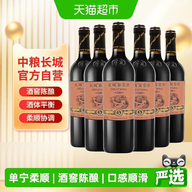 中粮长城干红葡萄酒红酒窖酿精选5橡木桶赤霞珠750ml&times;6瓶整箱装