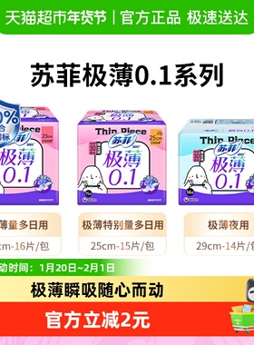 苏菲卫生巾弹力贴身极薄0.1日用姨妈巾250/290/230mm【官方正品】