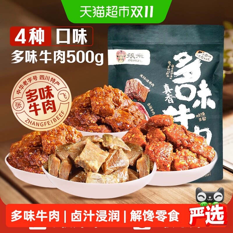 张飞多味牛肉零食500g四川成都特产真空熟食休闲零食小吃礼包