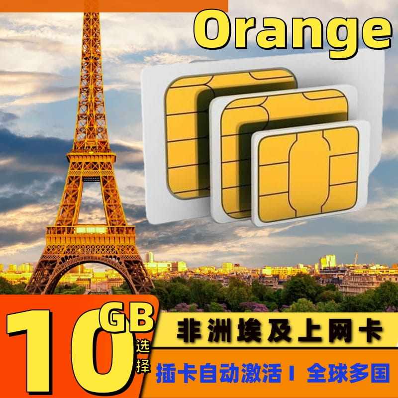 非洲多国上网埃及电话卡4G高速上网手机流量卡orange旅游sim卡,度假线路/签证送关/旅游服务,境外电话卡/手机卡,淘宝优惠券,粉丝福利购,淘宝优惠卷