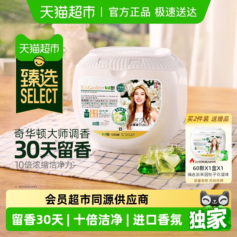 臻选蔬果园栀子花洗衣凝珠留香珠三合一进口香氛持久留香液球60颗