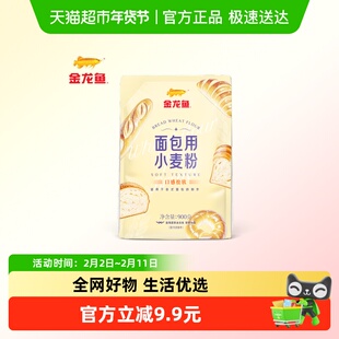 【详情抽奖】金龙鱼面包用小麦粉900g家用吐司高筋面粉面包粉