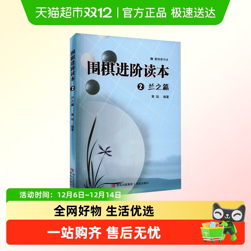 围棋进阶读本 2 兰之篇