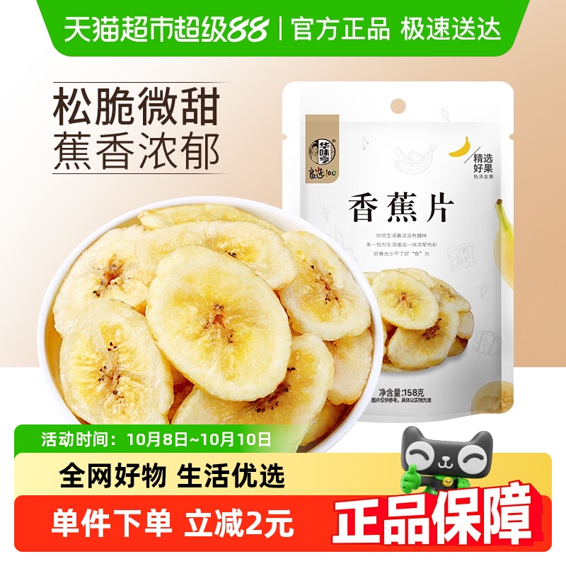 华味亨香蕉片158g*1袋香蕉干脆片水果干儿童蜜饯零食品小吃芭蕉干