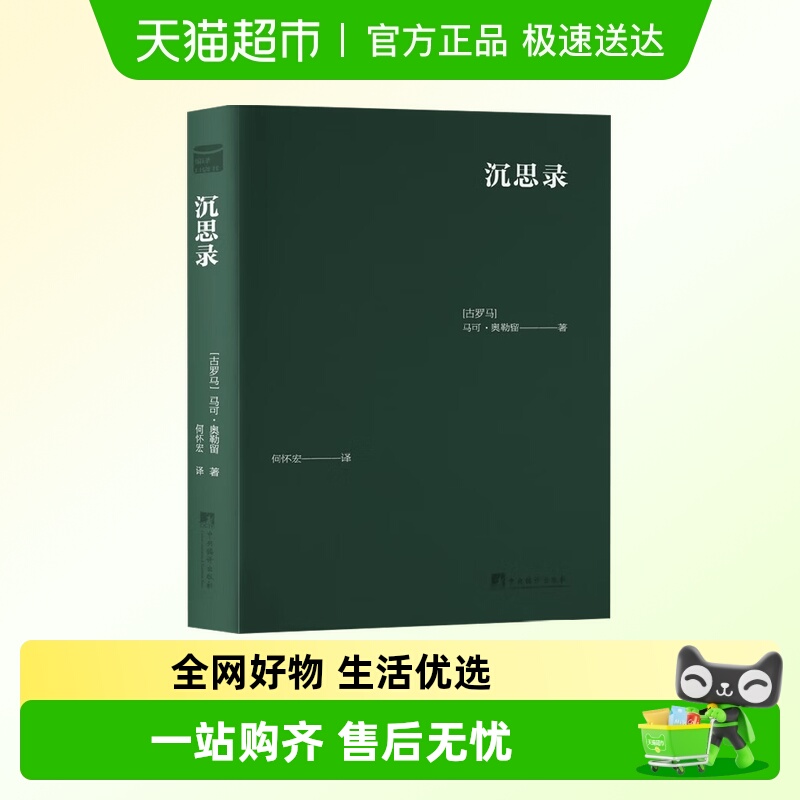 沉思录马可·奥勒留哲学