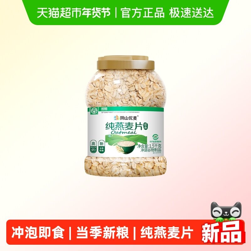 阴山优麦纯燕麦片1.5kg桶家庭囤货即食燕麦片早餐麦片国产裸燕麦,咖啡/麦片/冲饮,纯燕麦片,淘宝优惠券,粉丝福利购,淘宝优惠卷