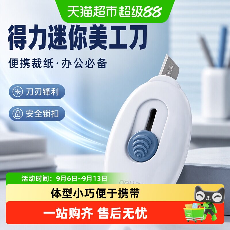 得力迷你美工刀卡扣锁定挂孔图片