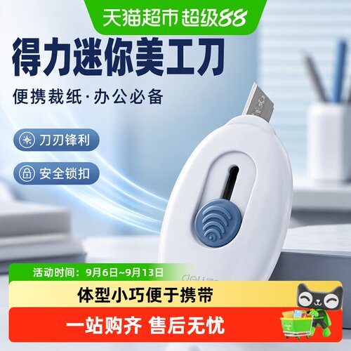 得力迷你美工刀卡扣锁定挂孔