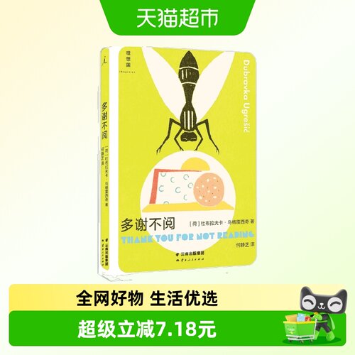 多谢不阅  杜布拉夫卡·乌格雷西奇著 外国文学新华书店书籍