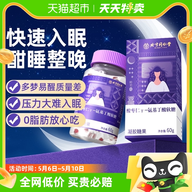 同仁堂氨基丁酸软糖非褪黑素安瓶助睡眠官方维生素b6改善睡眠正品 保健食品/膳食营养补充食品 褪黑素/γ-氨基丁酸/圣约翰草 原图主图