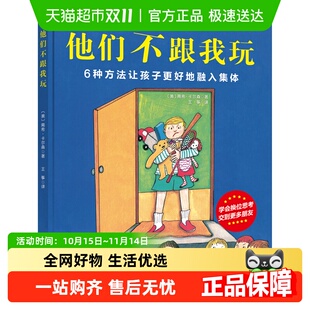 他们不跟我玩 儿童社交绘本图画书