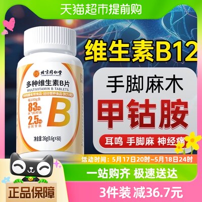 同仁堂B族复合维生素b12甲钴胺营养神经修复B6100片正品非进口官