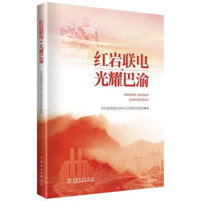 红岩联电 光耀巴渝 中国电力出版社 中共国网重庆市电力公司委员会党校 编 建筑/水利（新）QG