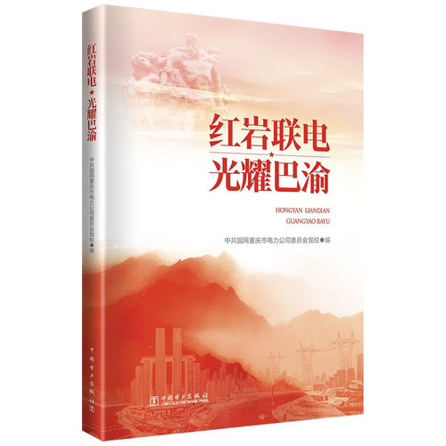 红岩联电 光耀巴渝