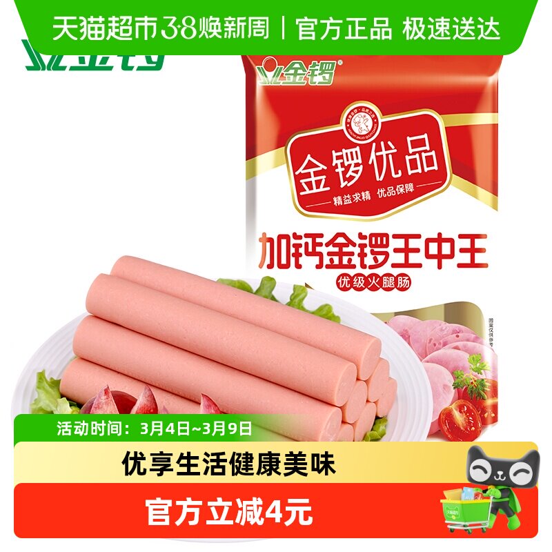 金锣优品加钙金锣王中王火腿肠30g*8支/袋速食出游休闲零食