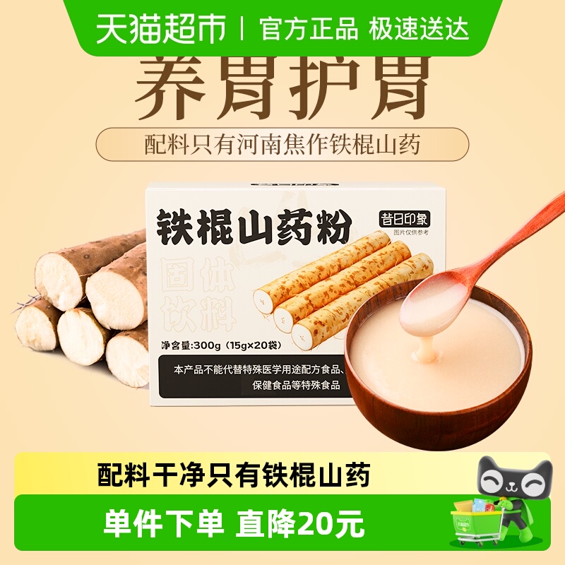 昔日印象铁棍山药粉怀山药粉脾胃营养早餐代餐粉正宗无添加冲饮品