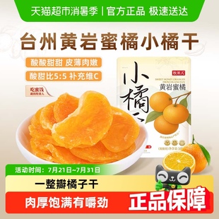 牧果人一瓣桔子橘子干蜜饯果干蜜橘休闲孕妇办公旅游踏青零食