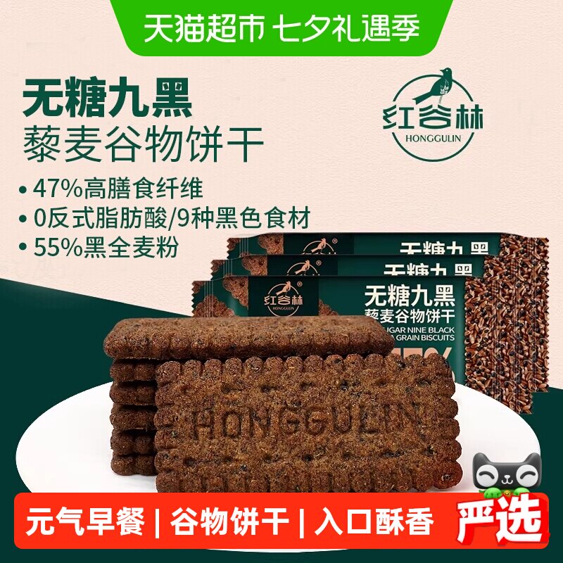 红谷林无蔗糖高纤9黑藜麦谷物饼干208g*3袋代餐饱腹零食粗粮早餐