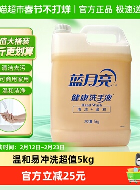 蓝月亮洗手液健康大包装家用家庭易冲洗瓶装补充装大桶5kg*1桶