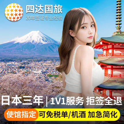 日本·三年多次旅游签证·北京送签·日本三年多次签证·日本签证个人旅游3年多次简化加急旅行签证上海北京
