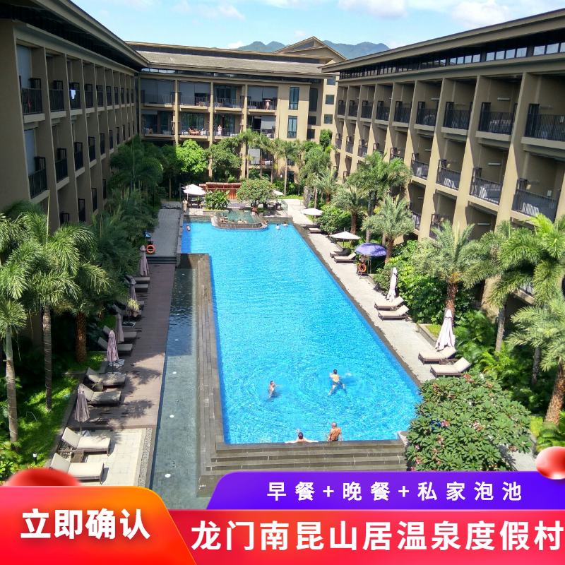 【春季钜惠】 惠州龙门南昆山居温泉度假村酒店别墅私家泡池 含早