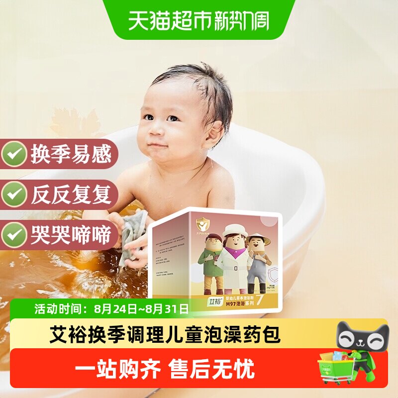 艾裕儿童艾草泡澡包科学配方