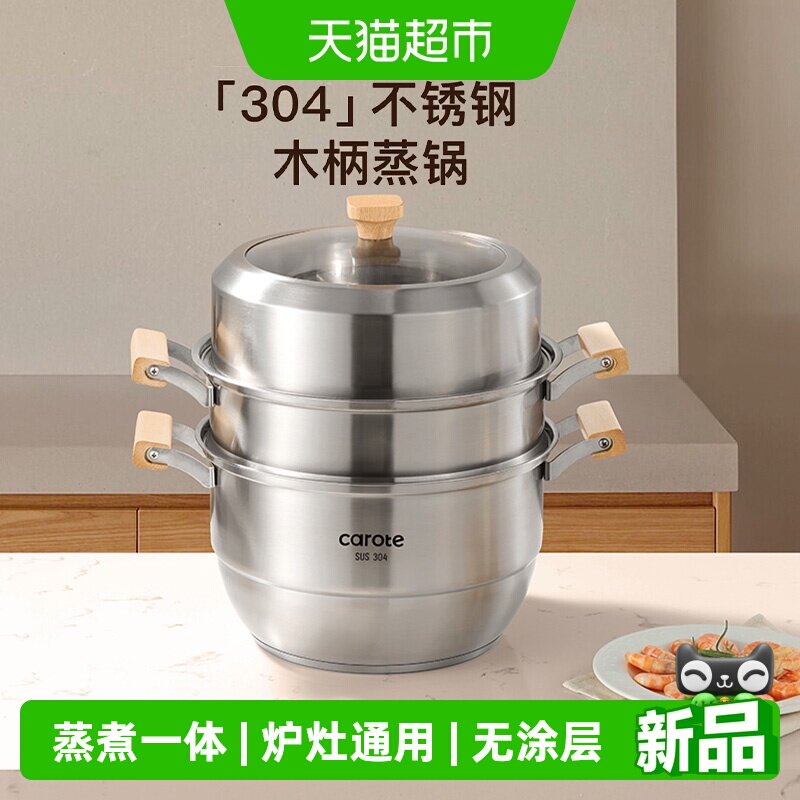 卡罗特304不锈钢蒸锅