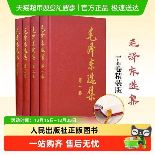 毛泽东选集全4册1-4卷精装版