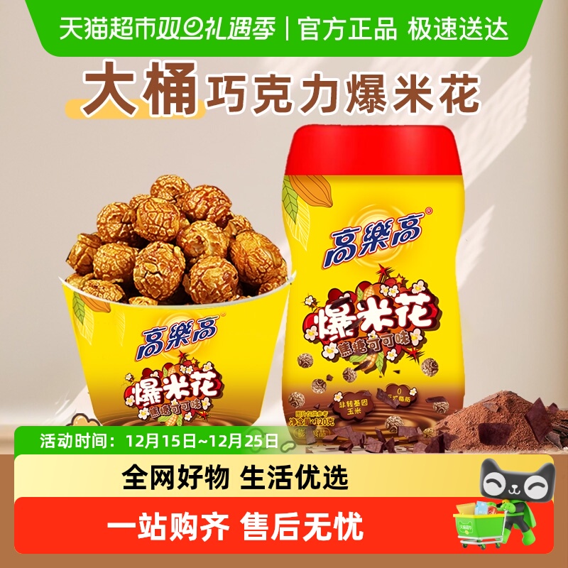 【下拉享优惠】高乐高纯可可爆米花玉米焦糖巧克力解馋儿童小零食
