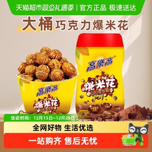 【下拉享优惠】高乐高纯可可爆米花玉米焦糖巧克力解馋儿童小零食
