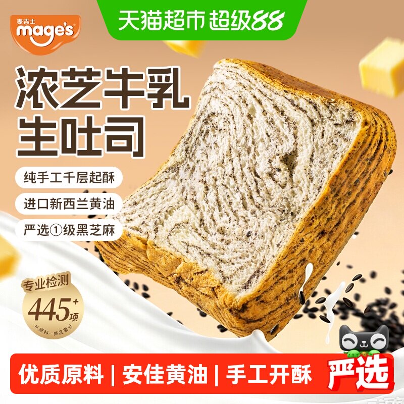 麦吉士醇香黑芝麻牛乳生吐司面包