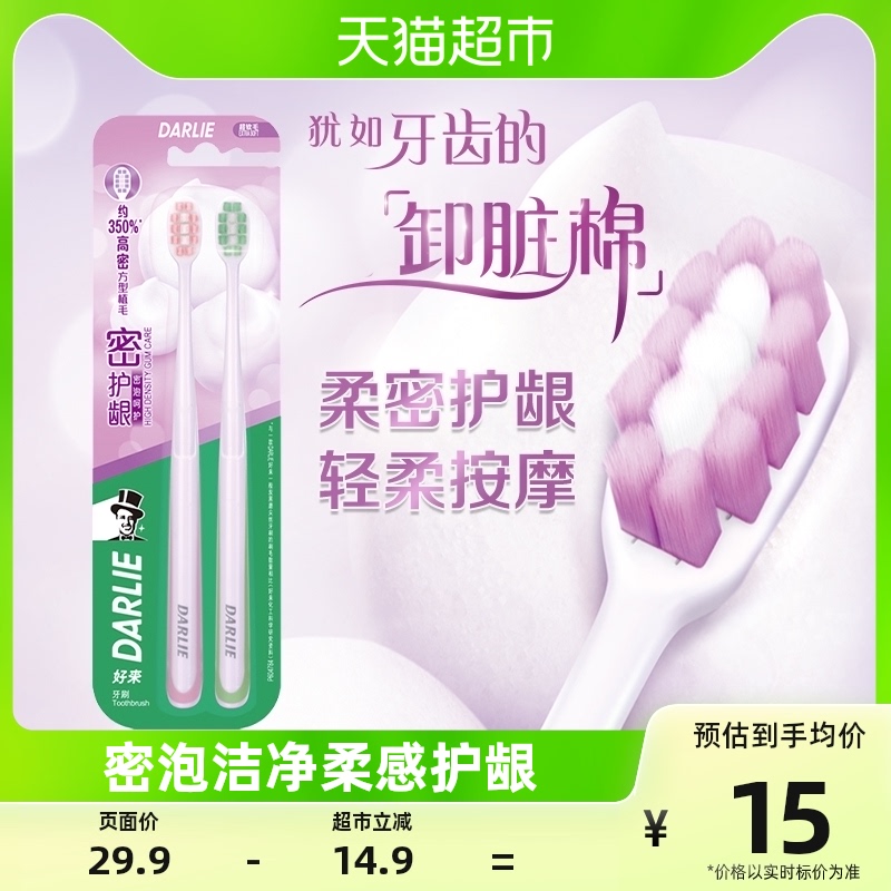 DARLIE好来(原黑人)牙刷密护龈2支护龈刷毛0.01mm纤细毛牙龈清洁高性价比高么？