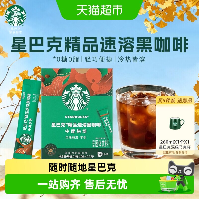 星巴克中度烘焙速溶黑咖啡便携