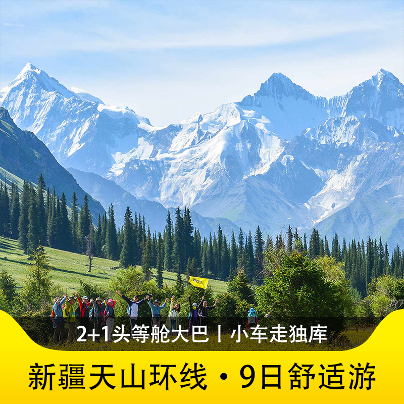 游侠客新疆天山环线9天8晚接机夏塔古道赛里木湖喀拉峻新疆旅游