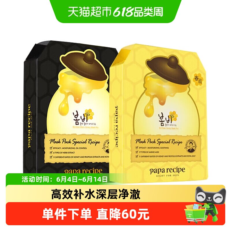 papa recipe春雨黄色蜂蜜补水+黑色清洁保湿温和控油面膜2盒
