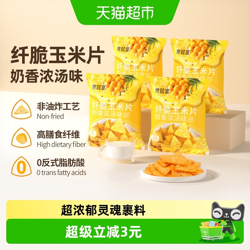 食验室纤脆玉米片非油炸空气烘焙图片