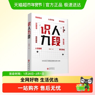 识人九段 一套从表层行为到深层内核的九段识人体系 姜振宇著 樊