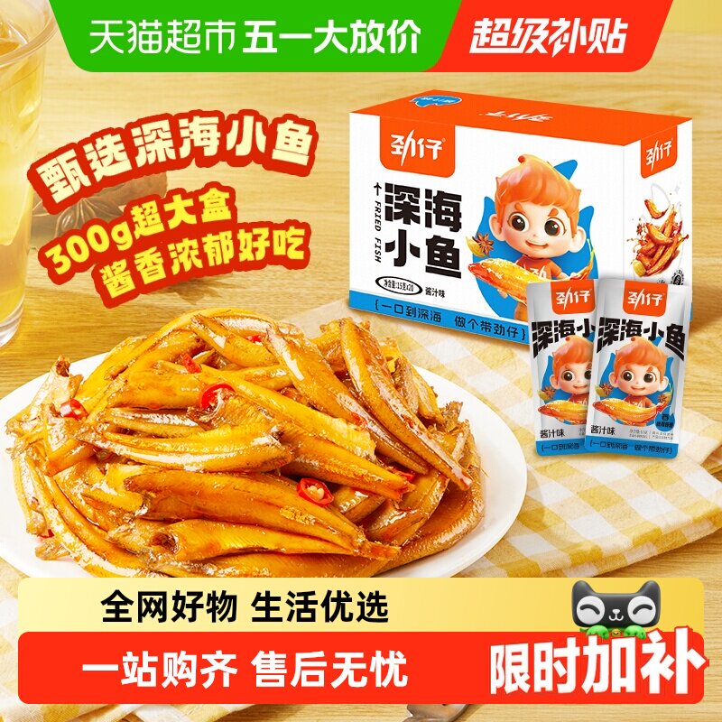 劲仔酱汁味深海小鱼加量装鱼仔鱼干海味怀旧宿舍追剧零食湖南特产